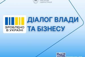Діалог влади та бізнесу: підприємців Черкащини запрошують на онлайн-зустріч