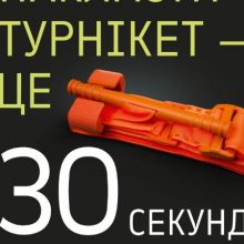 Кожна секунда у критичній ситуації