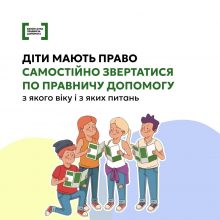 Кожна дитина має право на безоплатну правничу допомогу