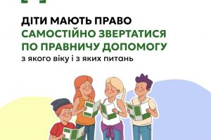 Кожна дитина має право на безоплатну правничу допомогу
