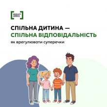 Мати та батько мають однакові права та обов’язки щодо дитини