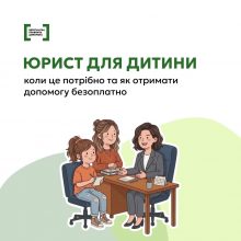 Кожна дитина має право на безоплатну правничу допомогу