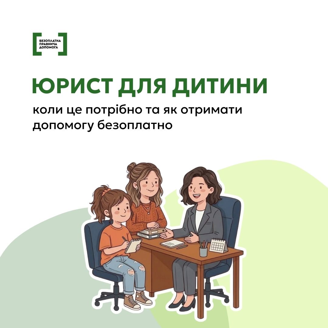 Кожна дитина має право на безоплатну правничу допомогу