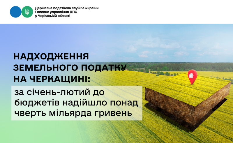Земельний податок: понад чверть млрд грн надійшло до бюджетів Черкащини за січень-лютий