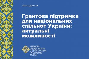 Продовжено термін подання конкурсних пропозицій проєктів національних меншин у 2026 році, для реалізації яких надається фінансова підтримка