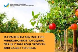 14 грантів на 51,5 млн грн: Мінекономіки погодило перші у 2026 році проєкти для садів і теплиць