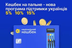 «Кешбек на пальне»: Уряд ухвалив програму