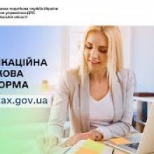 Спілкуйтесь з податковою без зусиль: звертайтесь на комунікаційну податкову платформу!