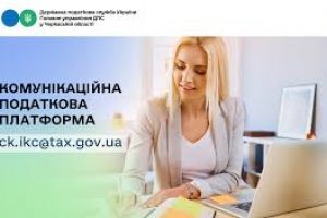 Спілкуйтесь з податковою без зусиль: звертайтесь на комунікаційну податкову платформу!