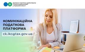 Спілкуйтесь з податковою без зусиль: звертайтесь на комунікаційну податкову платформу!