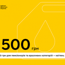 Цільова підтримка для пенсіонерів і вразливих категорій: 1500 грн надійде в квітні