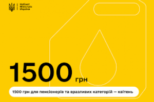 Цільова підтримка для пенсіонерів і вразливих категорій: 1500 грн надійде в квітні