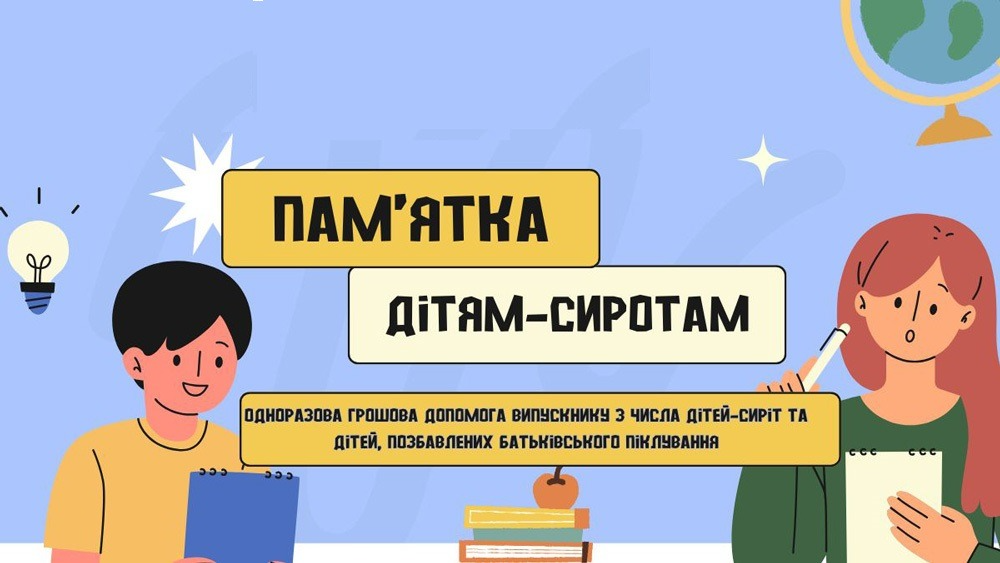 Забезпечення реалізації прав дітей-сиріт, дітей, позбавлених батьківського піклування, та осіб з їх числа на отримання належних виплат