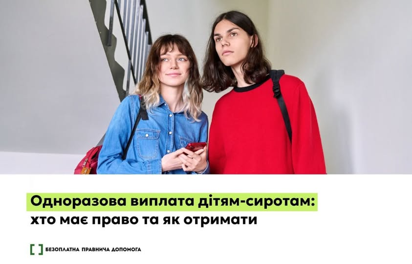 Забезпечення реалізації прав дітей-сиріт, дітей, позбавлених батьківського піклування, та осіб з їх числа на отримання належних виплат