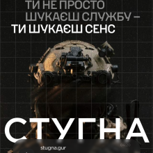 Підрозділ ГУР МО «Стугна» запрошує тих, хто хоче бути корисним і важливим