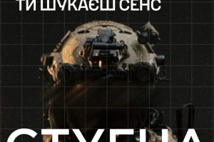Підрозділ ГУР МО «Стугна» запрошує тих, хто хоче бути корисним і важливим