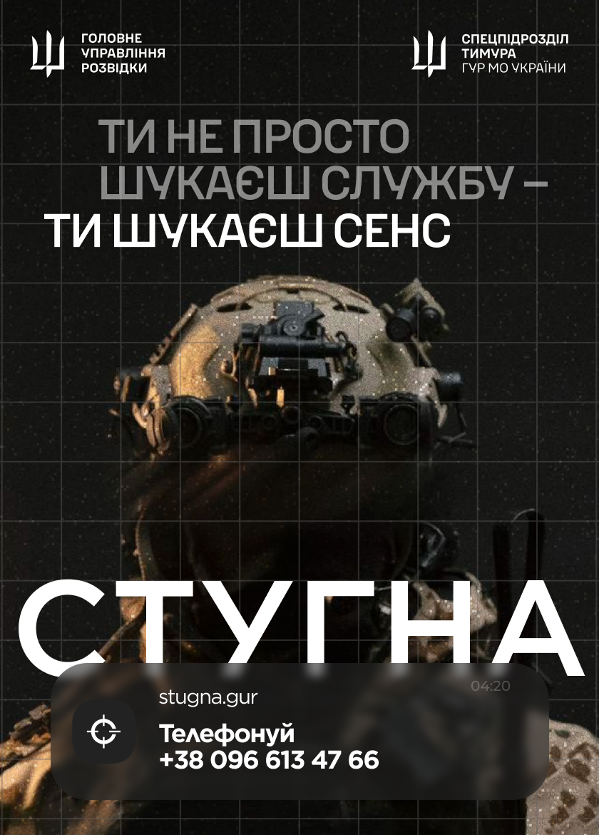 Підрозділ ГУР МО «Стугна» запрошує тих, хто хоче бути корисним і важливим