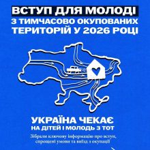 Україна чекає на дітей і молодь з ТОТ та створює умови, щоб цей шлях був реальним, доступним і безпечним