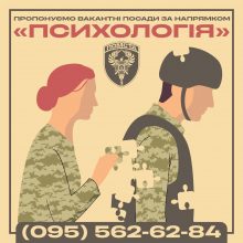 Пропонуємо вакантні посади в 3 прикордонному загоні імені Героя України полковника Євгенія Пікуса, в бригаді «Помста» для цивільних громадян з вищою освітою за напрямком «Психологія»