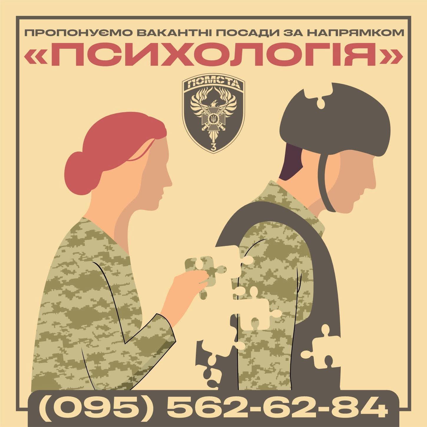 Пропонуємо вакантні посади в 3 прикордонному загоні імені Героя України полковника Євгенія Пікуса, в бригаді «Помста» для цивільних громадян з вищою освітою за напрямком «Психологія»