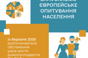 Держстат запускає обстеження доходів і умов життя населення EU-SILC