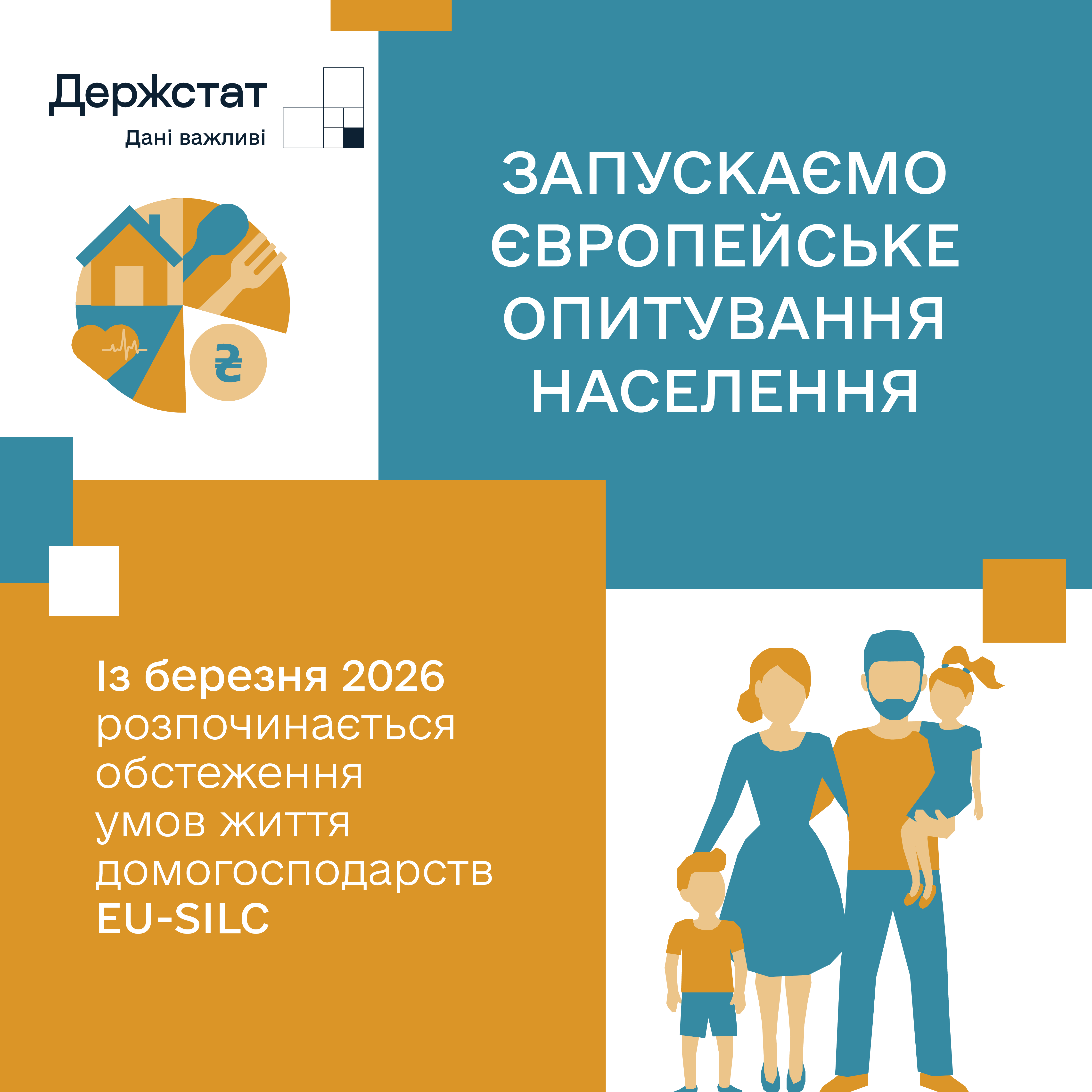 Держстат запускає обстеження доходів і умов життя населення EU-SILC
