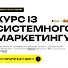 Запуск курсу із системного маркетингу