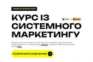 Запуск курсу із системного маркетингу