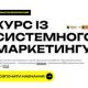 Запуск курсу із системного маркетингу
