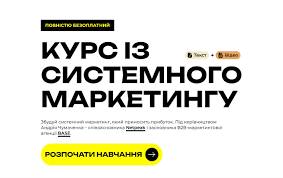 Запуск курсу із системного маркетингу