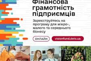 Стартувала безоплатна онлайн-програма «Фінансова грамотність підприємців