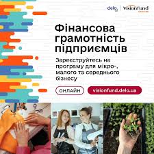 Стартувала безоплатна онлайн-програма «Фінансова грамотність підприємців