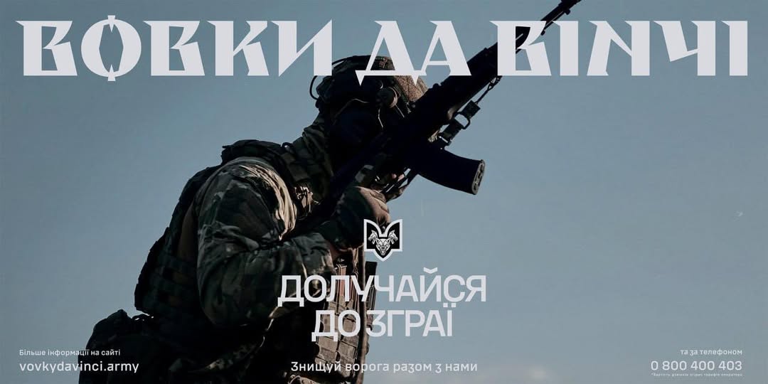 Долучайся до підрозділу «Вовки Да Вінчі»