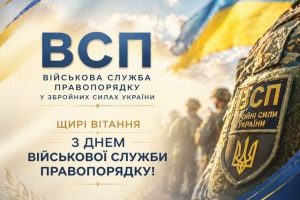 Привітання Валерії Яненко з Днем Військової служби правопорядку