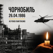40-ві роковини Чорнобильської катастрофи — важлива і скорботна дата, що назавжди увійшла в історію України та світу