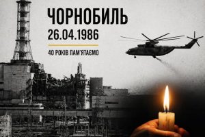 40-ві роковини Чорнобильської катастрофи — важлива і скорботна дата, що назавжди увійшла в історію України та світу
