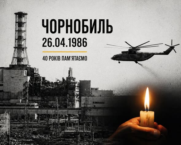 40-ві роковини Чорнобильської катастрофи — важлива і скорботна дата, що назавжди увійшла в історію України та світу