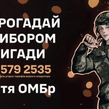 Доєднуйся до 153-ї ОМБр