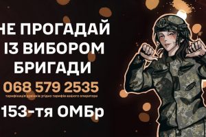 Доєднуйся до 153-ї ОМБр