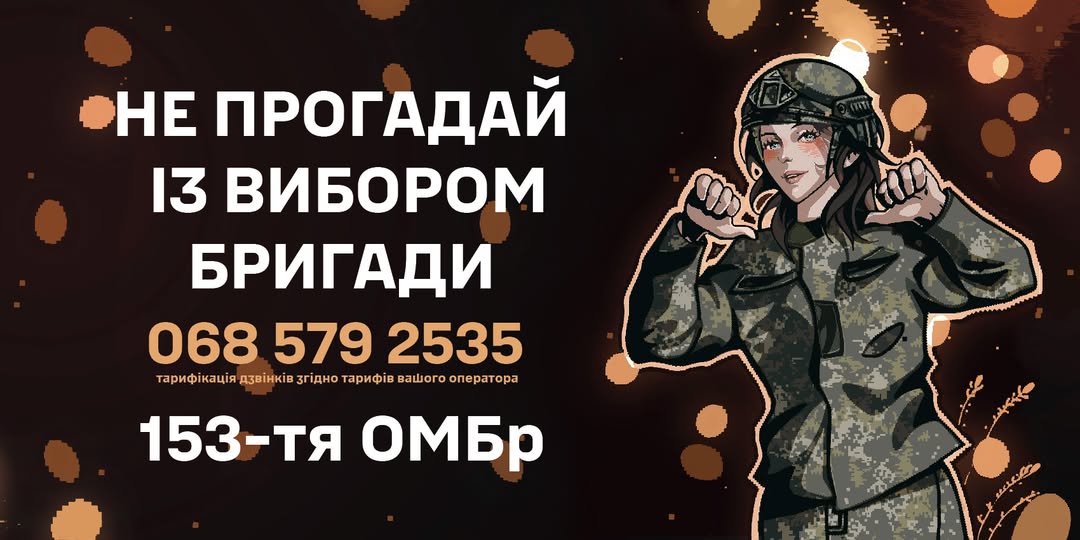 Доєднуйся до 153-ї ОМБр