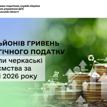 Екологічний податок: 58 млн грн вже сплатили черкаські підприємства