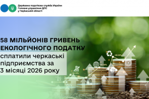 Екологічний податок: 58 млн грн вже сплатили черкаські підприємства