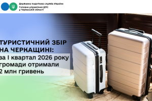Туристичний збір на Черкащині: за І квартал 2026 року громади отримали 2 млн грн
