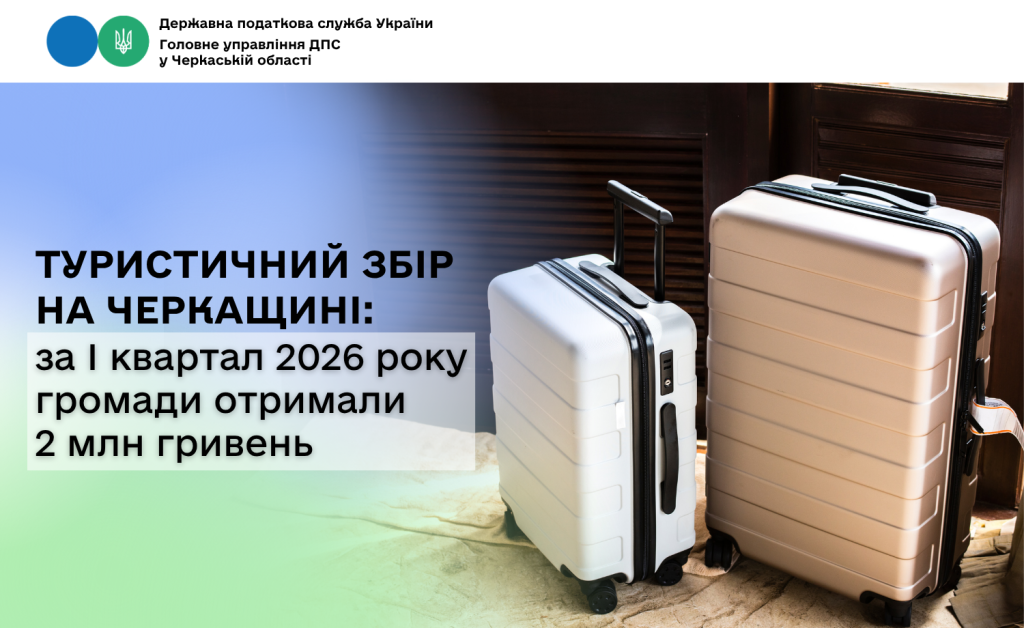 Туристичний збір на Черкащині: за І квартал 2026 року громади отримали 2 млн грн
