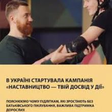 В Україні стартувала національна комунікаційна кампанія «Наставництво – твій досвід у дії»