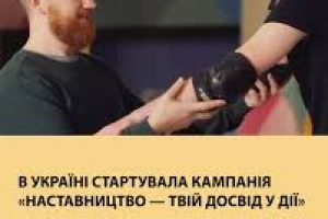 В Україні стартувала національна комунікаційна кампанія «Наставництво – твій досвід у дії»