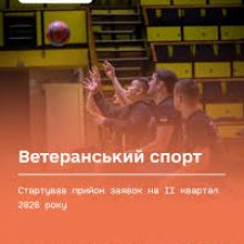 Ветеранський спорт: стартував прийом заявок на ІІ квартал 2026 року