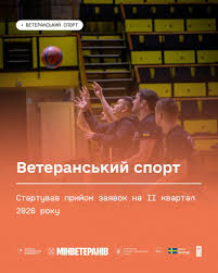 Ветеранський спорт: стартував прийом заявок на ІІ квартал 2026 року