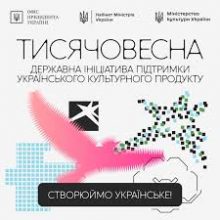 «Тисячовесна»: створюй українське