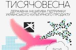 «Тисячовесна»: створюй українське